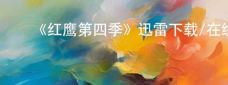 ﻿毕玉秀的个人主页,﻿《红鹰第四季》迅雷下载/在线观看-犯罪历史-美剧天堂
